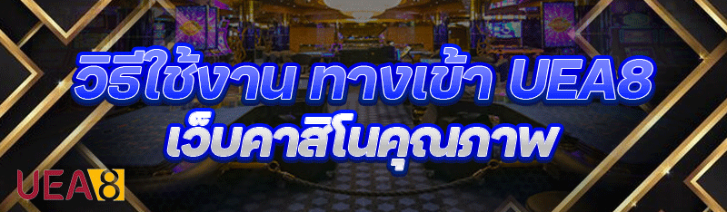 วิธีใช้งานทางเข้า uea8